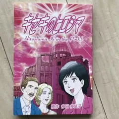 キセキのヒロシマ : Hiroshima is in the pink!