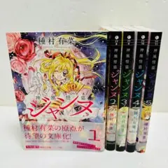 神風怪盗 ジャンヌ 1巻～5巻 完結　全巻初版、帯付き。