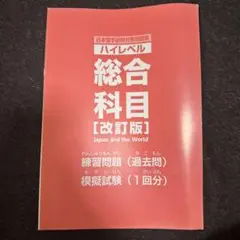 ハイレベル総合科目Japan and the World練習問題模擬試験