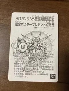 SDガンダム外伝復刻発売記念　限定ポスタープレゼント点数券