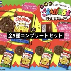 ごえんがあるよ リアルチャーム　全5種セット