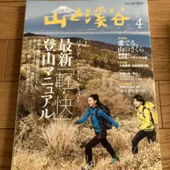 山と渓谷　2017年4月