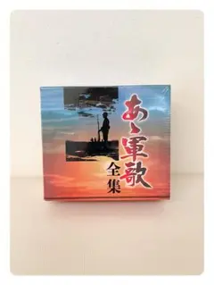 【新品・未開封】CD　あゝ軍歌全集　歌詞カード付　箱あり　５枚セット