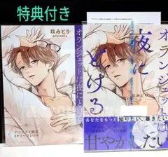 「オランジェットは夜にとける」 玖みどり