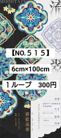 【NO.515】海外マステ 碧藍流翠 装飾