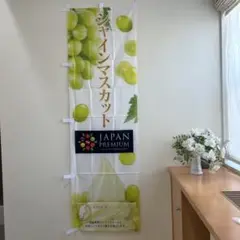 ニッセイ シャインマスカット のぼりJAPAN PREMIUM