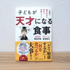 子どもが天才になる食事 2週間で脳が生まれ変わり成績アップ!