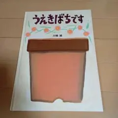 絵本　うえきばちです　川端誠