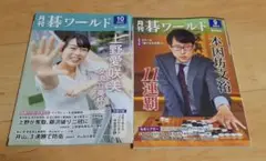 月刊碁ワールド 2022年 9月 10月 二冊セット