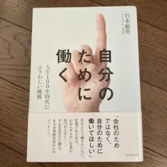 自分のために働く 岩本敏男著