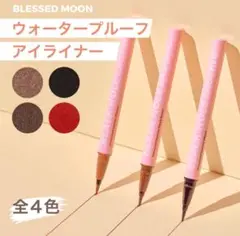2本セットBLESSED MOON ウォタープルーフアイライナー &マスカラ