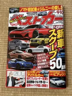 ベストカー 2025年　9.10号　新品