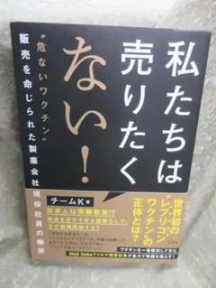 私たちは売りたくない！／チームＫ