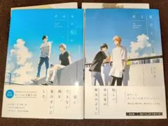君は夏のなか / 君と夏のなか 限定版