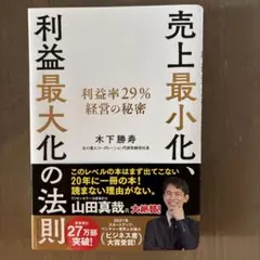 売上最小化、利益最大化の法則 利益率29%経営の秘密