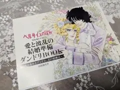 ベルサイユのばら ゼクシィ 結婚準備ダンドリBOOK ベルばら　付録 ベルサイユのばら 愛と波乱の結婚準備ダンドリBook ゼクシィ