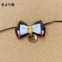 ぬいリボン きより様