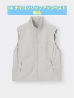 【新品、未開封、未使用】GU ナイロンジップアップベスト M ライトグレー