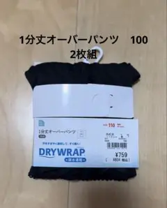 1分丈　オーバーパンツ　サイズ100 2枚組　ブラック