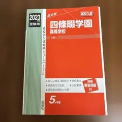 四條畷学園高等学校 2023年度受験用　赤本