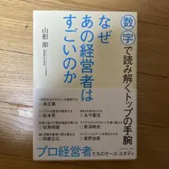 なぜあの経営者はすごいのか 数字で読み解くトップの手腕