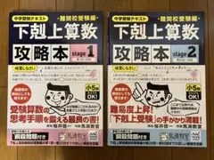 下剋上算数難関校受験編攻略本 中学受験テキスト stage1と2の2冊セット