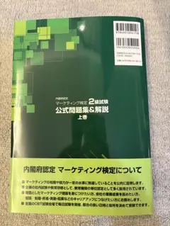 2024年-2025年度版 マーケティング検定 2級試験 公式問題集&解説 上巻