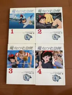 魔女の宅急便　全4巻　フィルムコミック