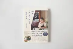 【やや傷あり】80歳。いよいよこれから私の人生