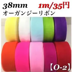 【O-2】幅約38mm 《無地》オーガンジーリボン 1m/35円