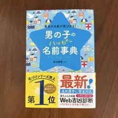 男の子のハッピー名前事典 最高の名前が見つかる!