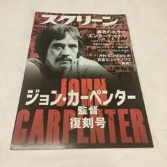 【ジョン・カーペンター監督　復刻号】スクリーンアーカイブズ　遊星からの物体X