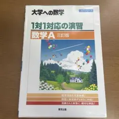 大学への数学 1対1対応の演習 数学A