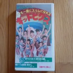 キッドビクス VHS 3,500円