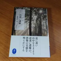 ドキュメント 道迷い遭難