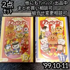 アンパンマン DVD '99 10巻 11巻 の 2点セット