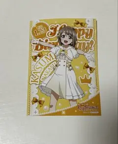 ラブライブ 中須かすみ バースデーブロマイド