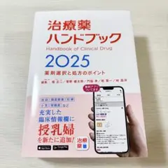 治療薬ハンドブック2025 : 薬剤選択と処方のポイント