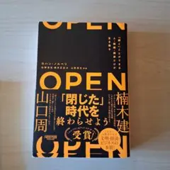 OPEN(オープン)「開く」ことができる人・組織・国家だけが生き残る