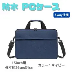 【ネイビー／13インチ】ノートパソコンケース 防水 ビジネスバッグ ショルダー