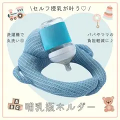 【ブルー】哺乳瓶ホルダー 同時授乳 セルフ授乳 丸洗いOK サイズ調整OK 枕