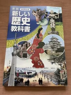 新しい歴史教科書 中学生向け