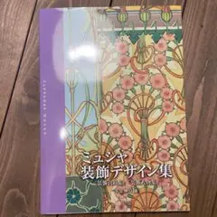 ミュシャ装飾資料　額装リトグラフ　ローズ 2025年最新】ミュシャ装飾資料集の人気アイテム - メルカリ
