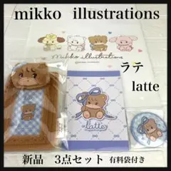 新品未開封　mikko illustrations ラテ　latte３点セット