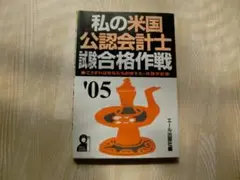 私の米国公認会計士試験合格作戦 '05