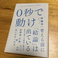 0秒で動け 「わかってはいるけど動けない」人のための
