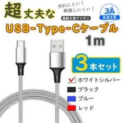3本銀 1mタイプCケーブル android 充電器 TypeC <xT>