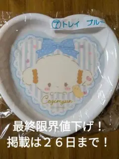 こぎみゅん当たりくじ　トレイのブルー