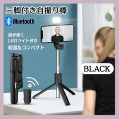 セルカ棒 自撮り 三脚 Bluetooth 遠隔 リモコン ライト付き ブラック