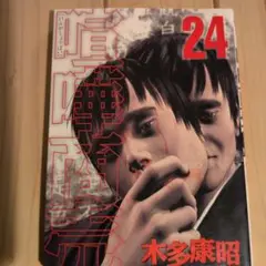 喧嘩商売 24